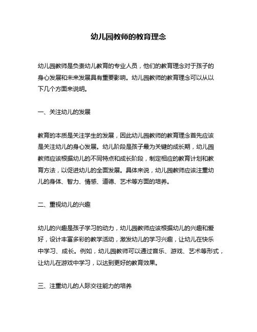 幼儿园教师的教育理念