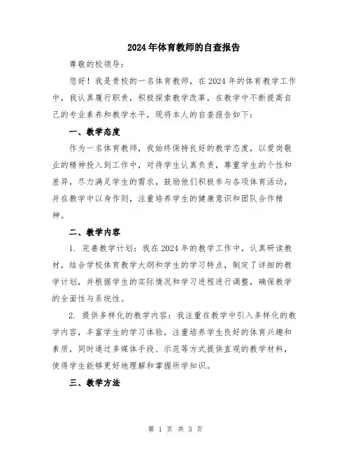 2024年体育教师的自查报告
