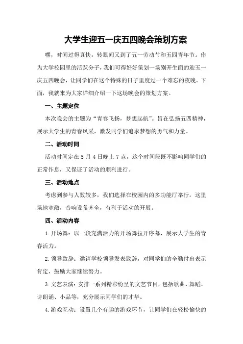 大学生迎五一庆五四晚会策划方案