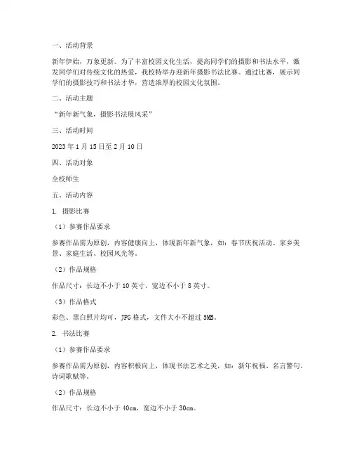 迎新年摄影书法比赛方案