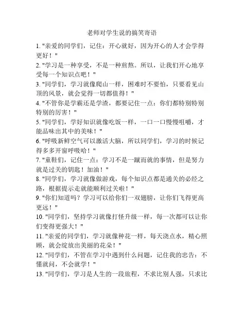 老师对学生说的搞笑寄语