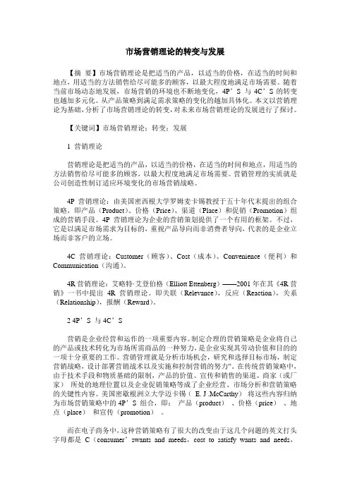 市场营销理论的转变与发展