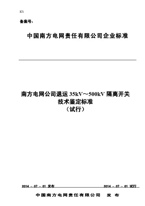 南方电网公司退运35kV～500kV隔离开关技术鉴定标准(试行)