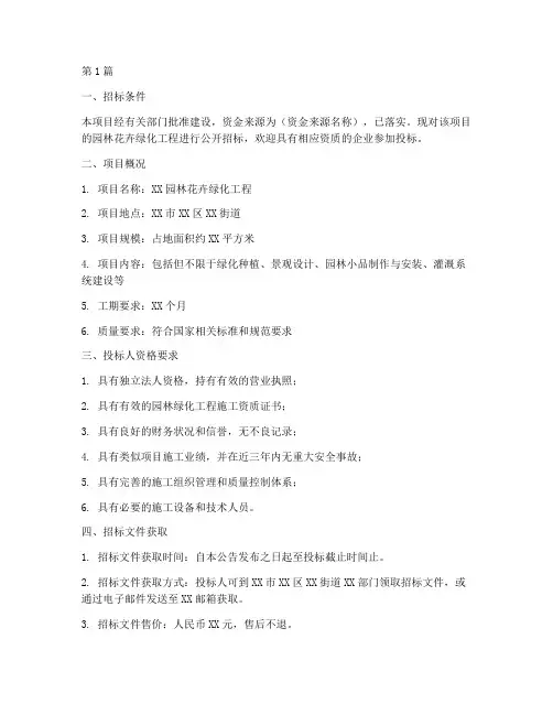 园林花卉绿化工程招标(3篇)