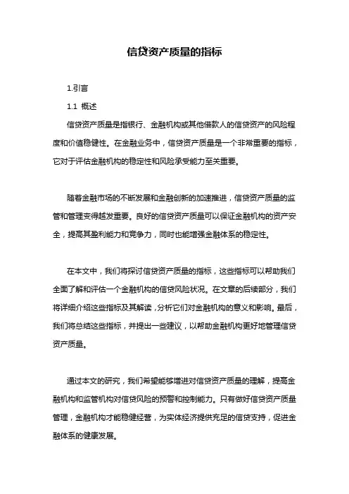 信贷资产质量的指标