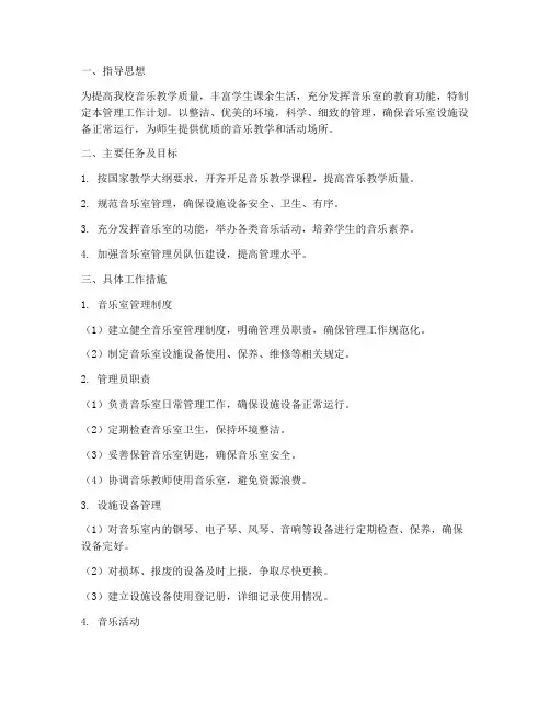 音乐室管理工作计划