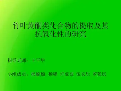 竹叶黄酮的提取和抗氧化性研究