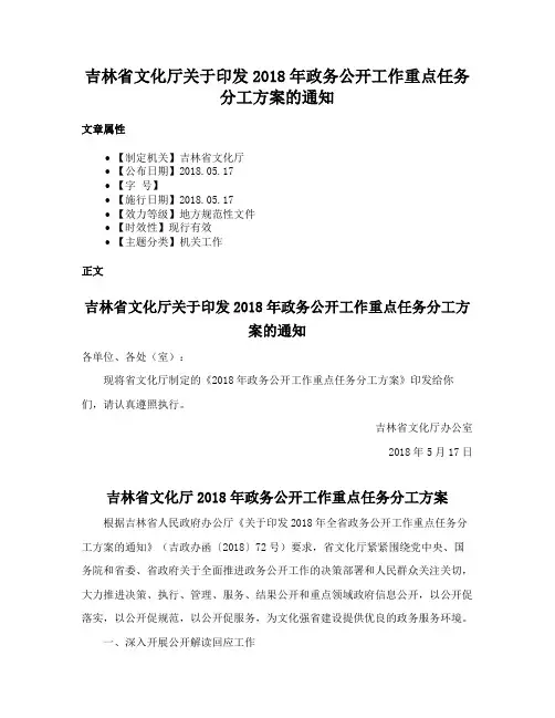 吉林省文化厅关于印发2018年政务公开工作重点任务分工方案的通知