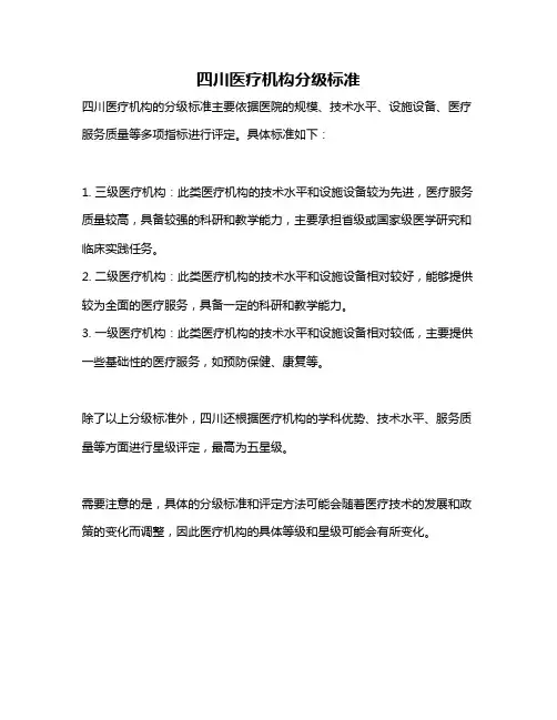 四川医疗机构分级标准
