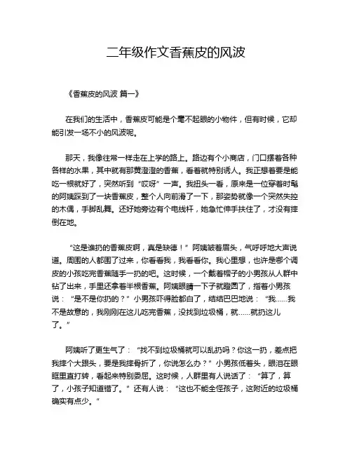 二年级作文香蕉皮的风波