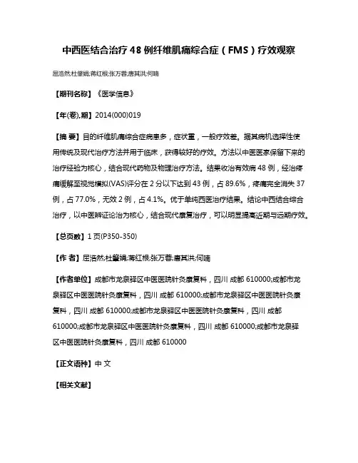 中西医结合治疗48例纤维肌痛综合症（FMS）疗效观察