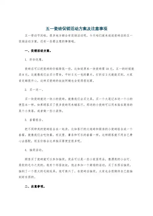 五一瓷砖促销活动方案及注意事项