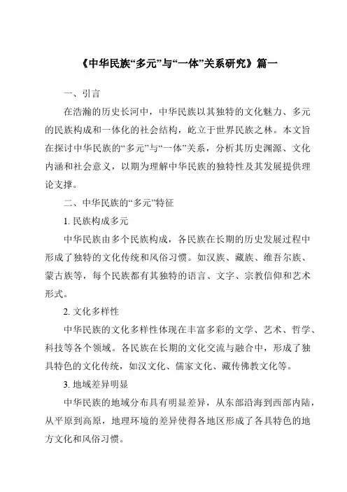 《2024年中华民族“多元”与“一体”关系研究》范文