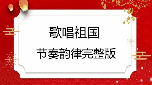 歌唱祖国课件