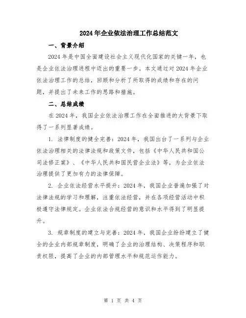 2024年企业依法治理工作总结范文