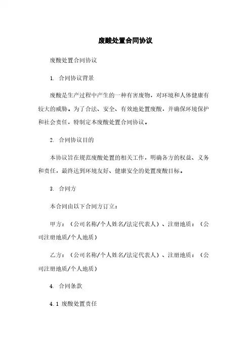 废酸处置合同协议