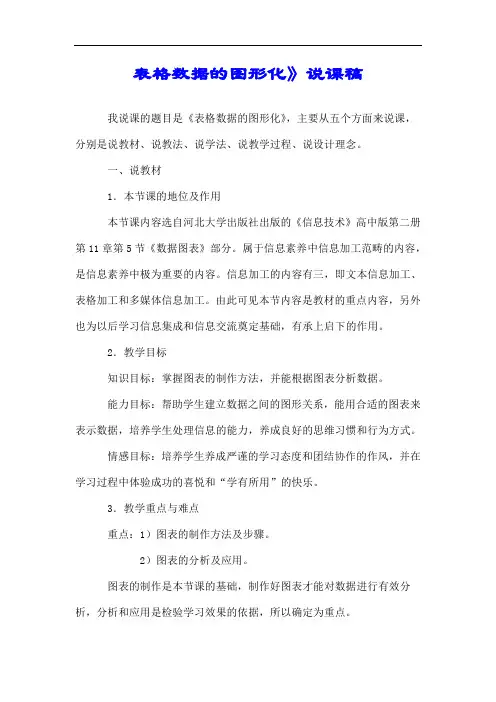 表格数据的图形化》说课稿.doc