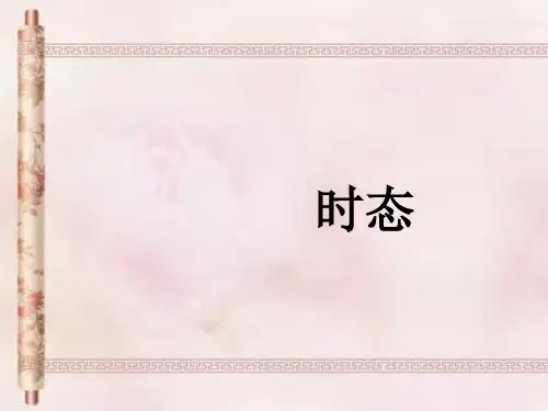 初中英语语法—时态(28张) PPT课件 图文