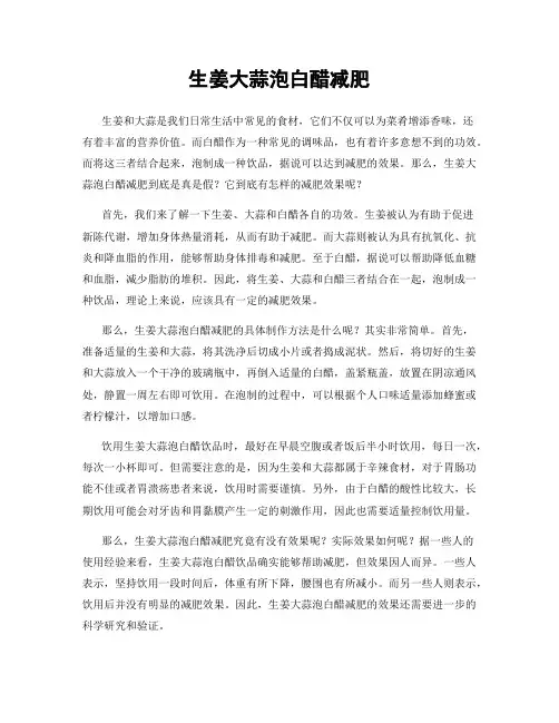 生姜大蒜泡白醋减肥