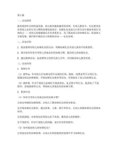 小班教研活动礼仪如厕(3篇)