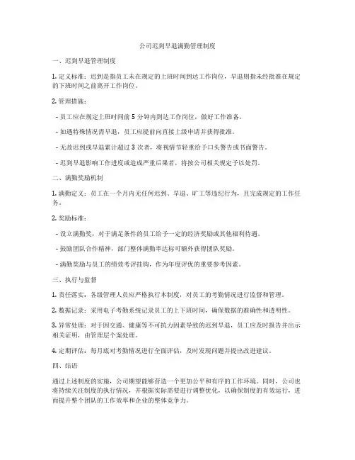 公司迟到早退满勤管理制度