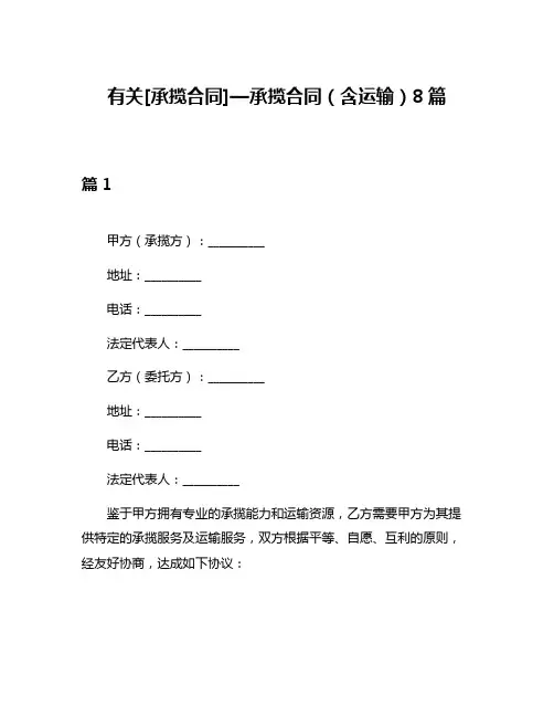 有关[承揽合同]—承揽合同(含运输)8篇