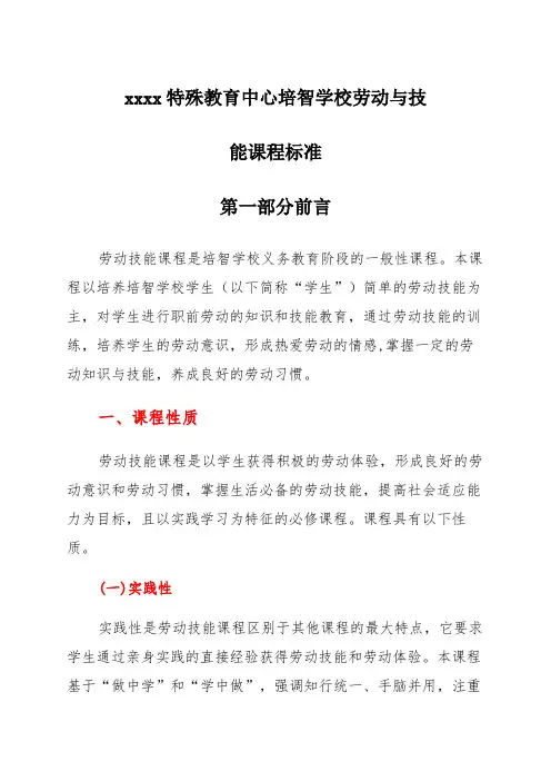 特殊教育中心培智学校劳动与技能课程标准