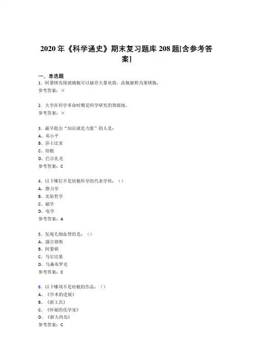 最新精选2020年《科学通史》期末复习完整考试题库208题(含标准答案)