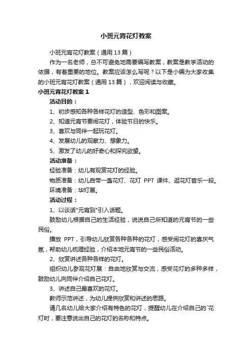 小班元宵花灯教案（通用13篇）