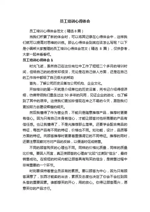 员工培训心得体会范文（精选8篇）