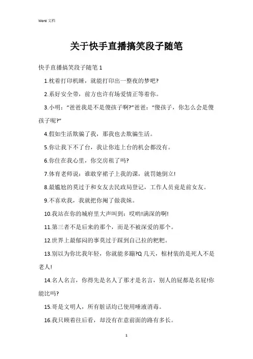 关于快手直播搞笑段子随笔