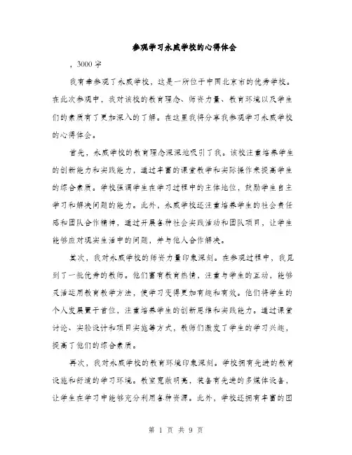 参观学习永威学校的心得体会（4篇）