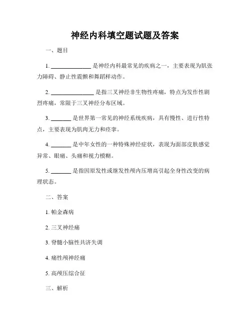 神经内科填空题试题及答案