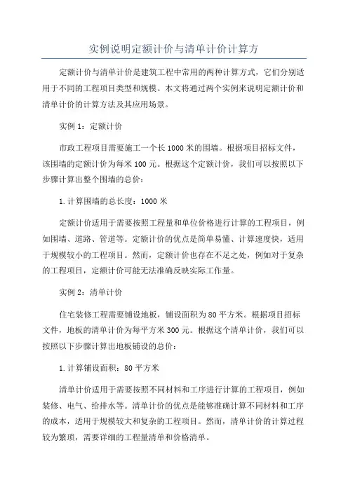 实例说明定额计价与清单计价计算方