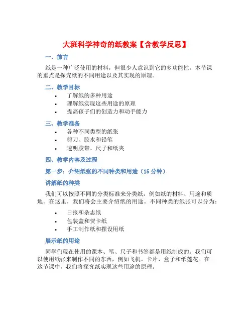 大班科学神奇的纸教案【含教学反思】