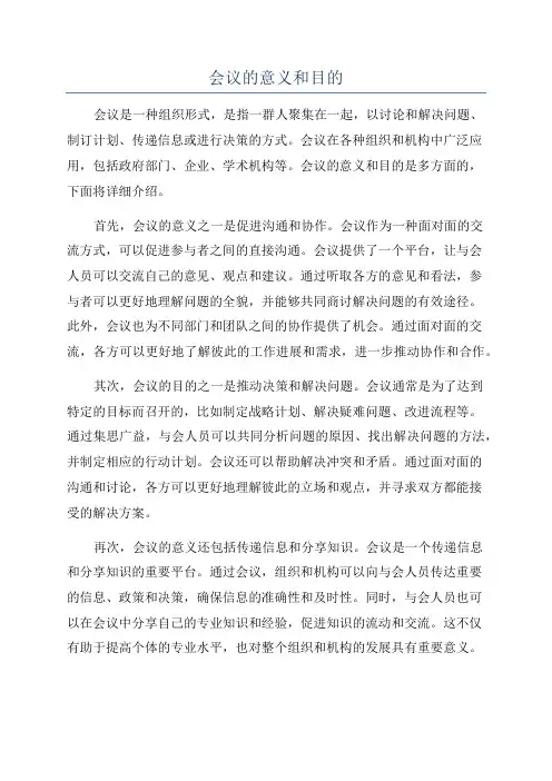 会议的意义和目的