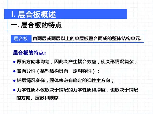 3层合板刚度与强度讲诉课件