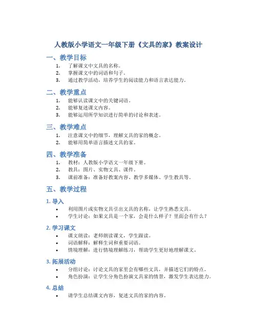 人教版小学语文一年级下册《文具的家》教案设计