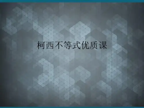 柯西不等式优质课ppt课件