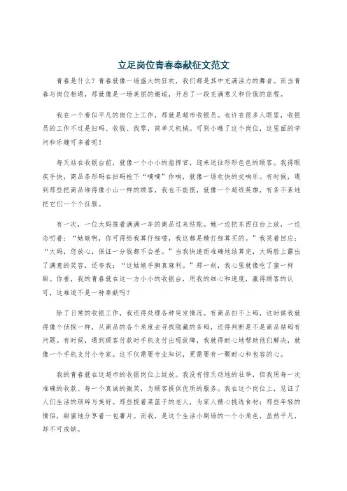 立足岗位青春奉献征文范文