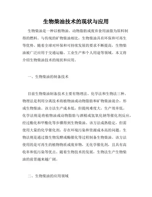 生物柴油技术的现状与应用