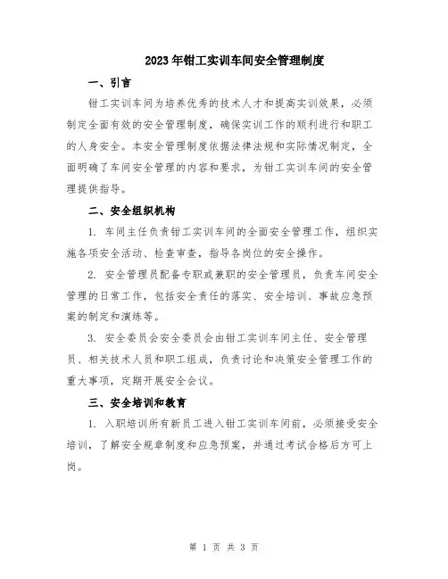 2023年钳工实训车间安全管理制度