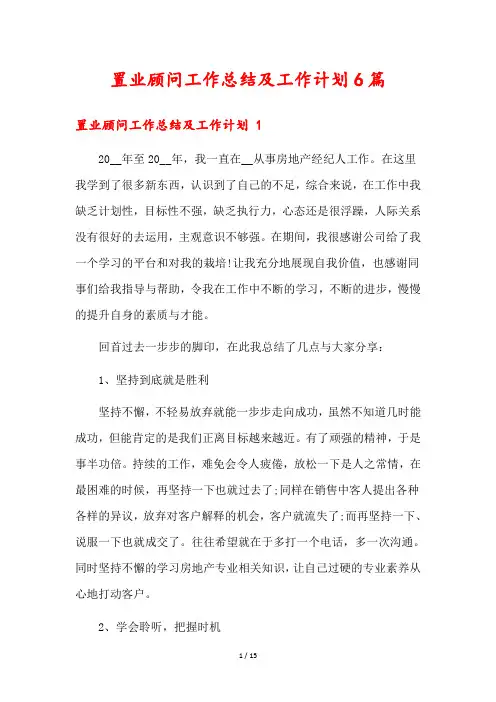 置业顾问工作总结及工作计划6篇