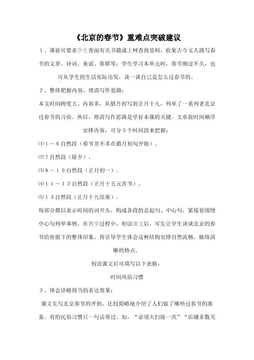 《北京的春节》重难点突破建议