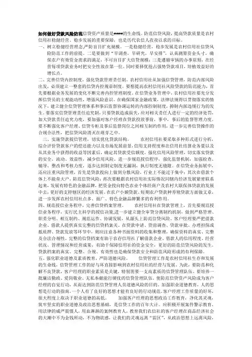 如何做好贷款风险防范信贷资产质量是农村信用的生命线