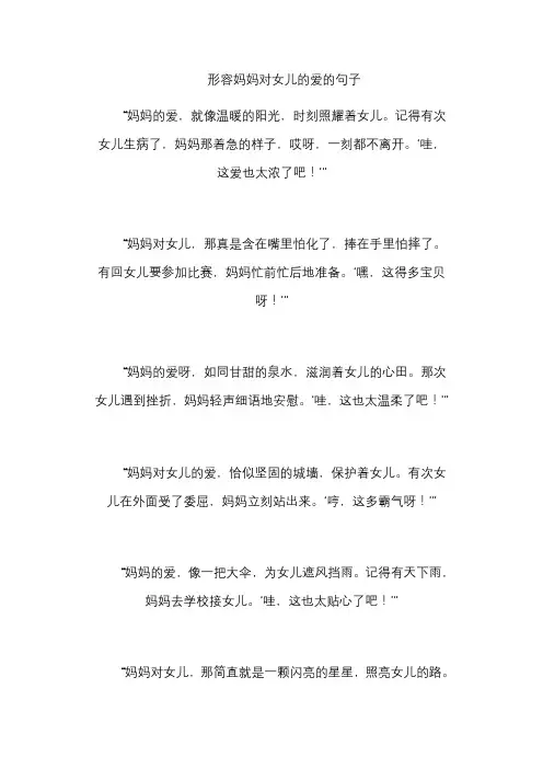 形容妈妈对女儿的爱的句子