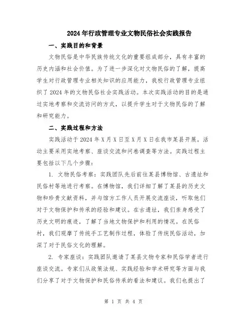 2024年行政管理专业文物民俗社会实践报告