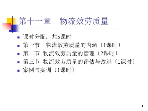 《物流服务质量》幻灯片PPT