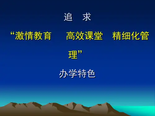 追求“激情教育高效课堂精细化管理”的办学特色