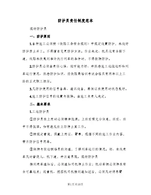 防护员责任制度范本(3篇)